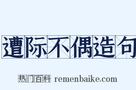 遭际不偶造句是什么意思的图片